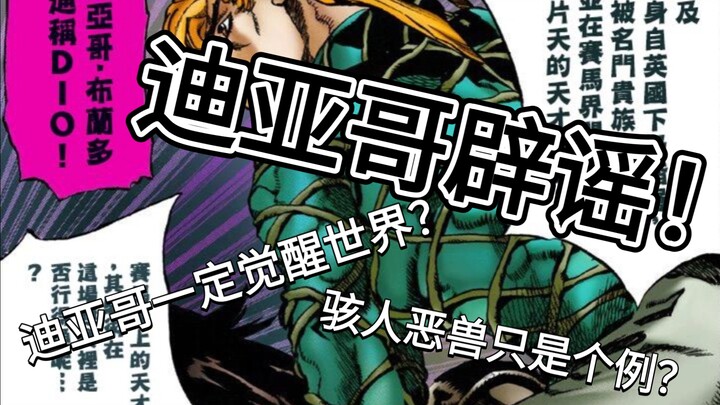 漫画辟谣迪亚哥必定觉醒世界论.迪亚哥一定觉醒世界？骇人恶兽只是个例？