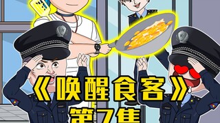 唤醒食客-第7集
