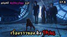 สปอยล์ซีรีส์ Wednesday Season 2 ตอนที่ 8