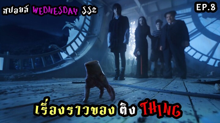 สปอยล์ซีรีส์ Wednesday Season 2 ตอนที่ 8