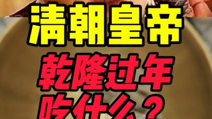 ฮ่องเต้ราชวงศ์ชิงฉลองปีใหม่กินอะไร?