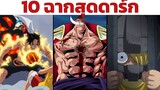 10 ฉากที่ "ดาร์ก" ที่สุดในเรื่อง One Piece