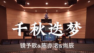 镜予歌&陈亦洺&尚辰《千秋迭梦》百万豪装录音棚大声听