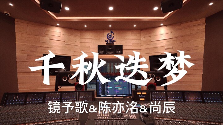 镜予歌&陈亦洺&尚辰《千秋迭梦》百万豪装录音棚大声听