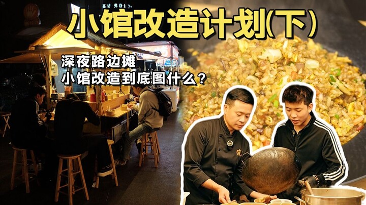 ตอนที่ 3: การรีโนเวตภัตตาคารเล็กๆ ทำไปเพื่ออะไรกันแน่? เดือนหน้าฉันต้องกลับมาดูอีกครั้งให้ได้!