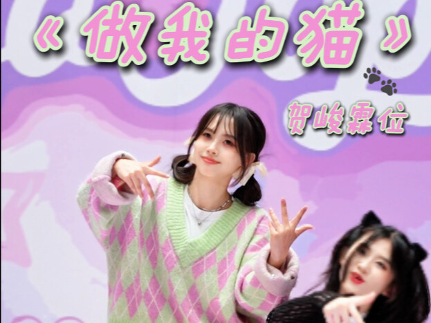 你们知道翻跳《做我的猫》贺峻霖位最难的是什么吗…是贺峻霖躲闪的眼神！太难还原了！但是逗猫的乐趣是屏幕前的你们感受不到的嘿嘿