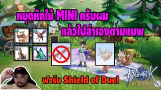 Ragnarok Origin : หยุดหักไม้ MINI ครับผม [ เตือนแล้วนะ ] - ไปฟาร์ม Shield of Duel