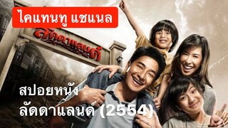 ไคแทนทู(สปอยหนัง) EP.2: ลัดดาแลนด์