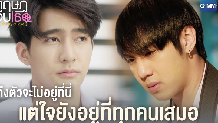 ถึงตัวจะไม่อยู่ที่นี่ แต่ใจยังอยู่ที่ทุกคนเสมอ ทฤษฎีจีบเธอ Theory of Love