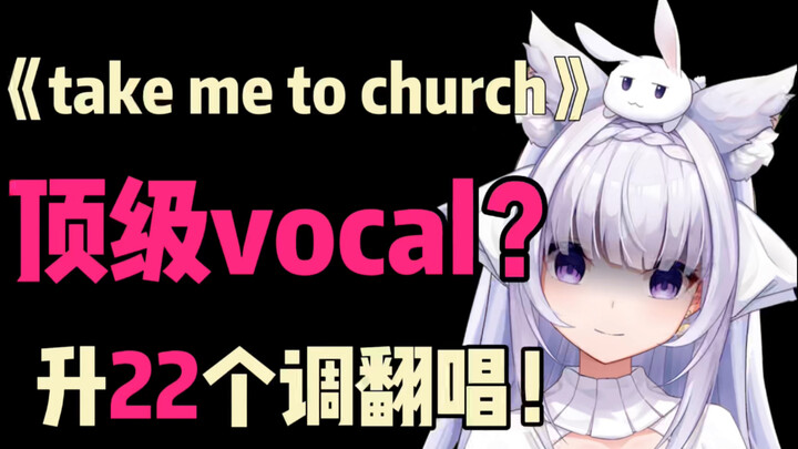 《Take Me to Church》升22个key翻唱！听说这首歌是检验顶级Vocal的唯一标准？