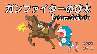 โดราเอม่อน ตอนที่507 โนบิตะเสือปืนไว