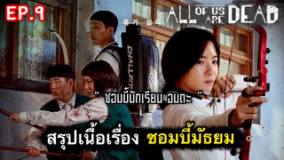 All of us are dead : สรุปเนื้อเรื่องมัธยมซอมบี้ (ตอนที่ 9) : 3/3-(จบ)