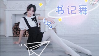 【生日作】小粉邀请你一起过生日ʕ •ᴥ•ʔ生日不求蛋糕但求三连——书记舞