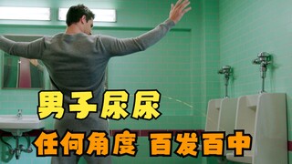 男子发现尿尿，100米内任何角度，百发百中！
