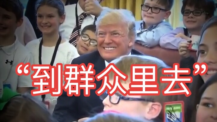 “Go to the People”: Trump’s “Chuan-style Virtues”