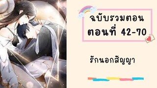 รักนอกสัญญา P2 ตอนที่ 42-70