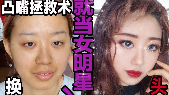 เปลี่ยนหน้าสดๆ! แก้ปัญหาริมฝีปากโป่งตาบวม! แม่จะเป็นดาราสาวให้ได้!