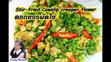 ดอกสลิด ดอกขจร ผัดน้ำมันหอย : Stir-fried Cowslip creeper flower l Sunny Channel