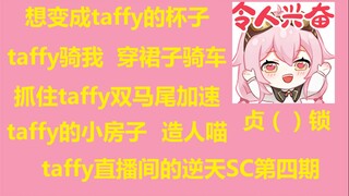 【永雏塔菲】taffy直播间的逆天SC第四期