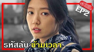 (รีวิวหนัง) รหัสลับข้ามเวลา EP2