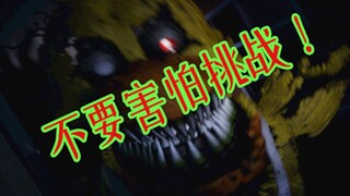 噩梦级不要害怕挑战《玩具熊的五夜后宫4》Part1