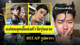 โฟร์ท ณัฐวรรธน์ หล่อจับใจป้ามากลูก คอมเมนต์บอกหล่อเพียบ💖