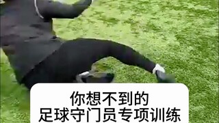 การฝึกพิเศษสำหรับผู้รักษาประตูฟุตบอลที่คุณไม่เคยคิดถึง