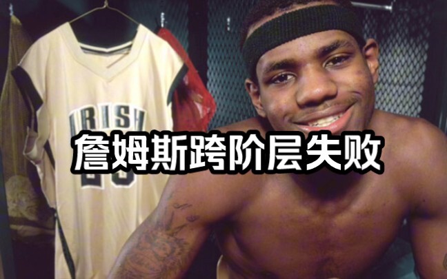 詹姆斯跨阶层失败
