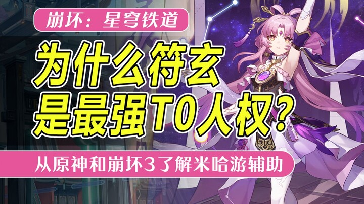 【星穹铁道】为什么符玄是最强T0人权？从原神和崩坏3看出米哈游的辅助强度规律！她和饮月根本没有选择的必要！