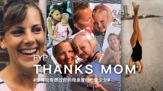 你们有没有想过，我们的母亲曾经也和我们一样青春美丽！