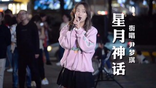 干净的歌声！女孩街头演唱《星月神话》路人听的入迷，太治愈了！