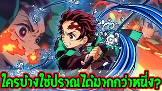 ดาบพิฆาตอสูร - ใครบ้างสามารถใช้ปราณได้มากกว่า 1 ปราณ !? - OverReview