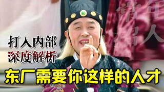 东厂到底是什么的神秘组织？打入内部，深度解析~