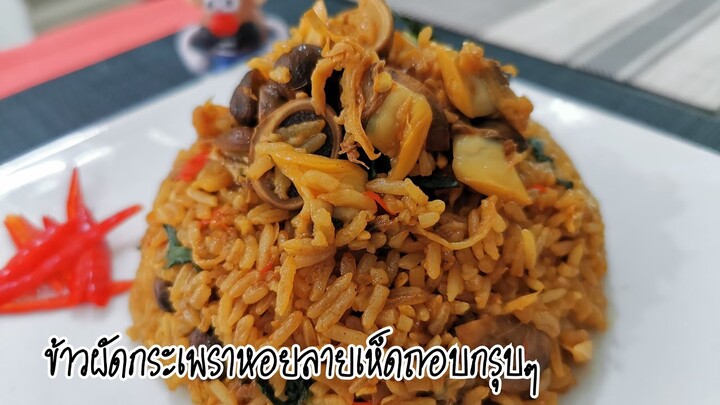 ข้าวผัดกะเพราหอยลายเห็ดถอบ| Ep.62/100 เมนู|ไม่คุ้นกับครัว|