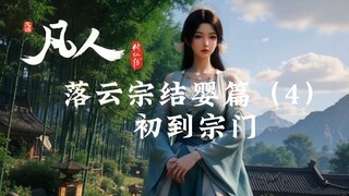 凡人修仙传：初入落云宗-初到宗门