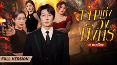 [พากย์ไทย] เจ้าแห่งวังมังกร