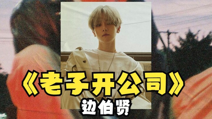 EXO’s Baekhyun’s Chinese-lyric version of “I’m Starting a Company” at UN Village