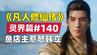 "Mortal Cultivation of Immortality" Spirit Realm Bab #140 Kisah novel aslinya dirangkum Pemilik toko