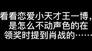 【博君一肖】弟弟在星光大赏领奖时是怎么不动声色地提到哥哥的