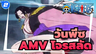 วันพีซ AMVวาโนะ โคคุ
โจรสลัด(มหากาพย์/ ซิงค์-บีท /มิกซ์การตัดต่อ)_2
