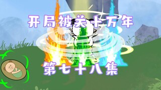 开局被关十万年 78集 大道分身