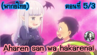 Aharen-san wa Hakarenai ตอนที่ 5/3 (พากย์ไทย)