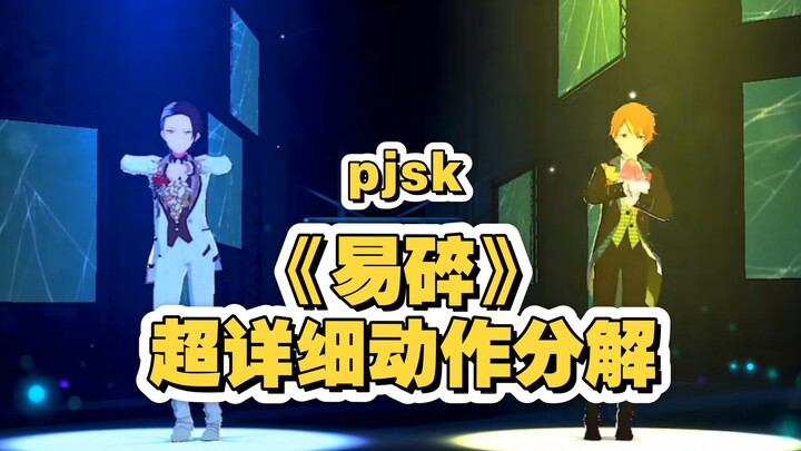 【Tập nhảy tự dùng/đã lật gương】PJSK “Dễ vỡ” – Phân tích động tác cực chi tiết