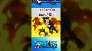 วันพีช:7ผลปีศาจในคณะปฏิวัติ #shorts #roblox #onepiece #bloxfruits #tiktok #fypシ #gaming