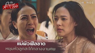สะใภ้จีน - แม่ผัวฟีลขาดหยุมหัวลูกสะใภ้กลางงานศพ [Highlight]