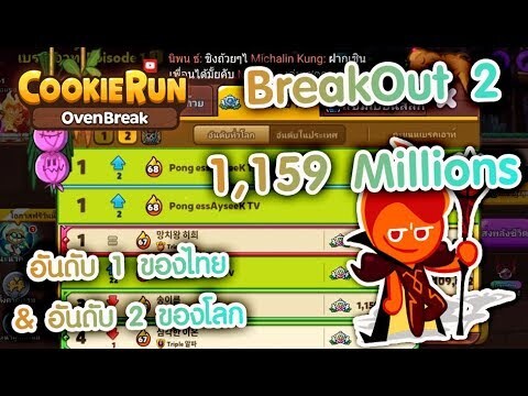 CookieRun OvenBreak มุ่งสู่อันดับ 1 ของไทย & อันดับ 2 ของโลก กับการทำแต้ม BreakOut 2