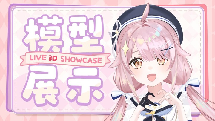 好可爱的水手服永雏塔菲！【3D模型展示】