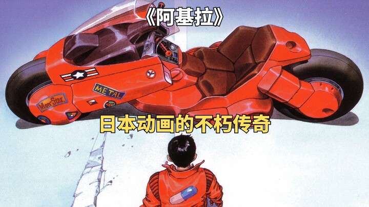 日本动画的一座思想高峰，科幻神作《阿基拉》