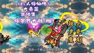 《凡人修仙传》大乘篇 第16集丨修罗界大战·胜！