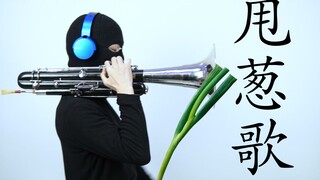 【Suona】เพลงต้นหอม